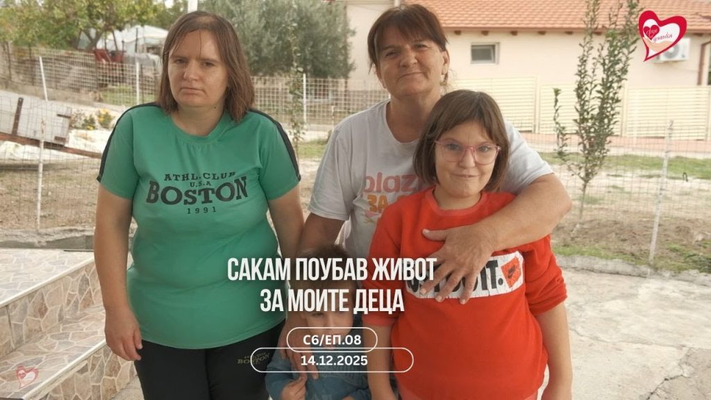 Приказна за три мали души што се борат за секојдневието, за мајка што не се предава!